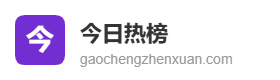 今日热榜