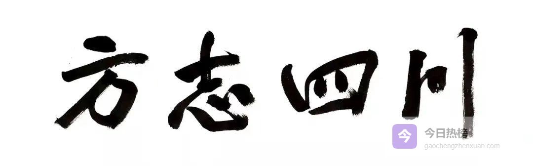 「红色文化」中央红军翻越夹金山遗址群