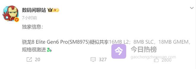 骁龙8 Elite Gen6 Pro曝光：不只拼性能，这一刀砍向发热和价格