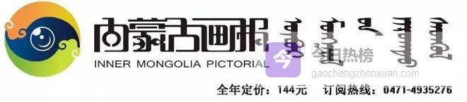 《内蒙古画报》2026年第1期目录介绍