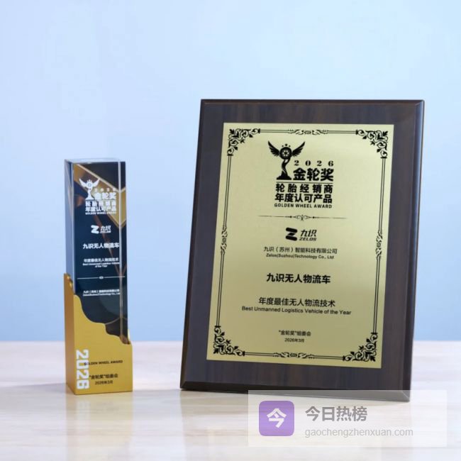 九识智能斩获2026金轮奖，以L4级无人车重塑轮胎配送新生态