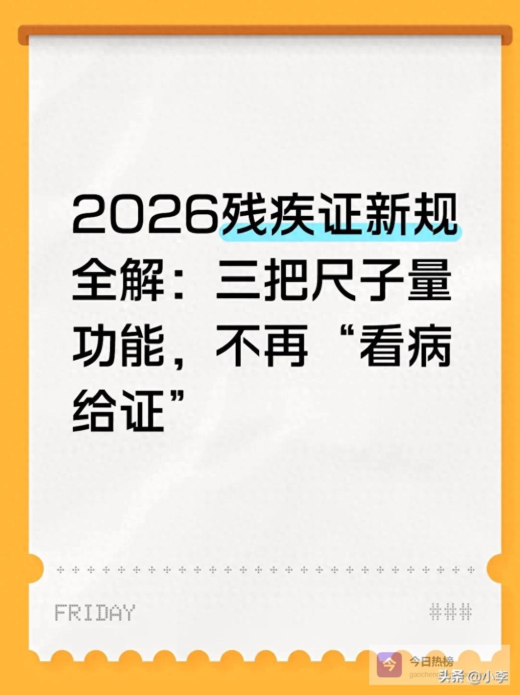 2026残疾证新规全解：三把尺子量功能，不再“看病给证”