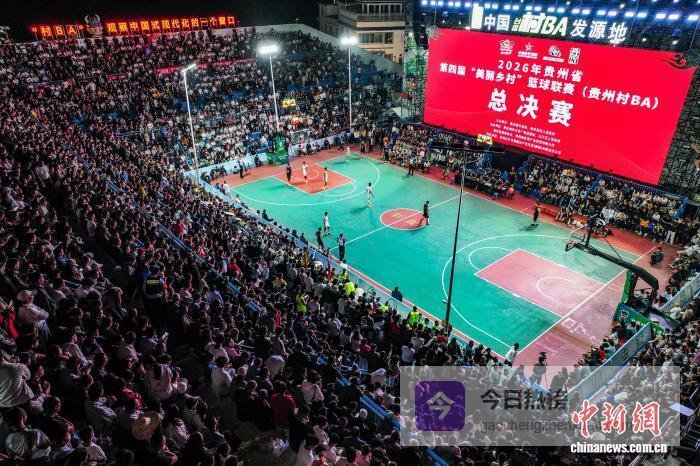 贵州“村BA”总决赛打响：凯里市代表队夺冠