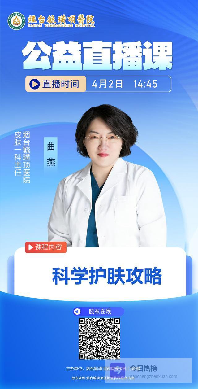 烟台毓璜顶医院公益直播课第237期：科学护肤攻略