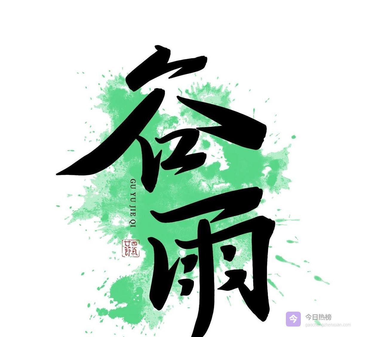 老传统别忘！谷雨夜晚有五大忌讳，为了平安一定要告诉家人