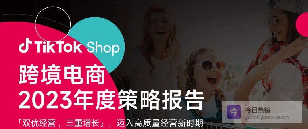 TikTok Shop 2023：双优战略撬动全球高质量增长