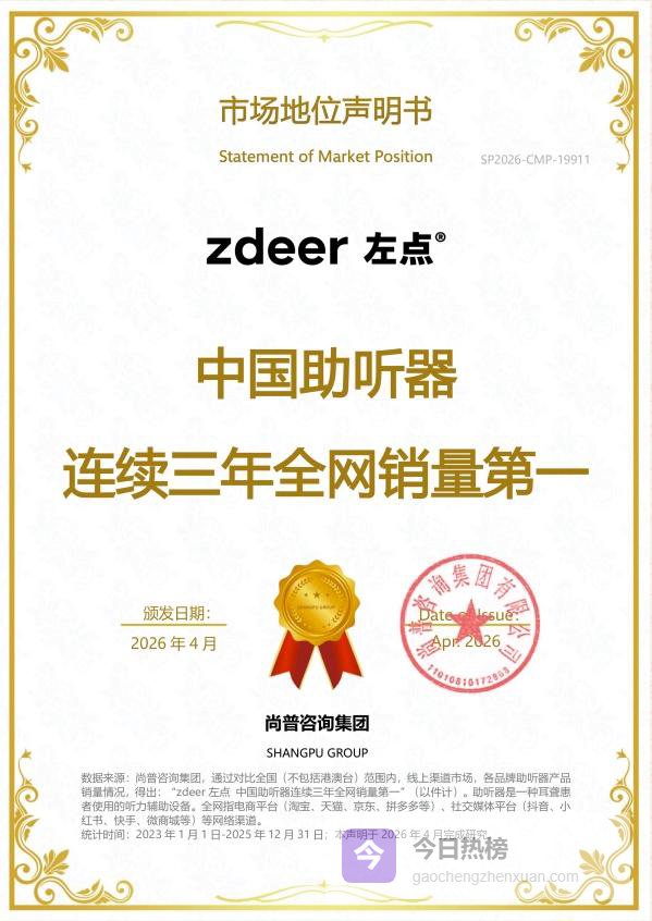 zdeer左点荣获尚普咨询两项权威销量认证，以硬核实力领跑国产助听器赛道