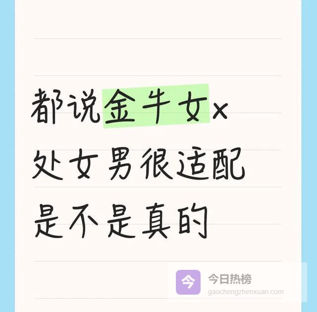 都说金牛女×处女男很适配，是不是真的