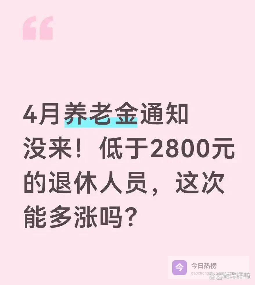 养老金涨了，2800元以下的多涨160