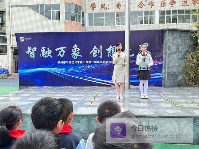 智融万象 创想无界——中原区伏牛路小学第三届科创节启幕