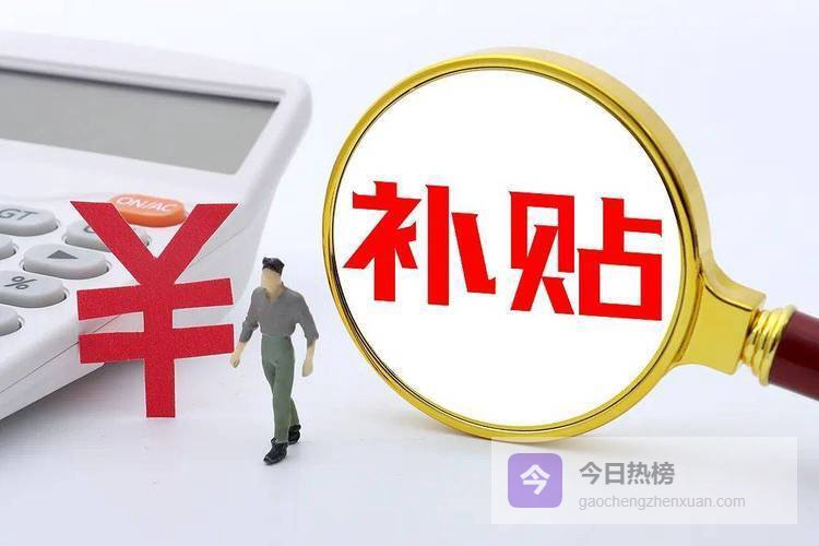 好消息！农村这笔1200元补贴，不用找关系，符合条件就直接打钱