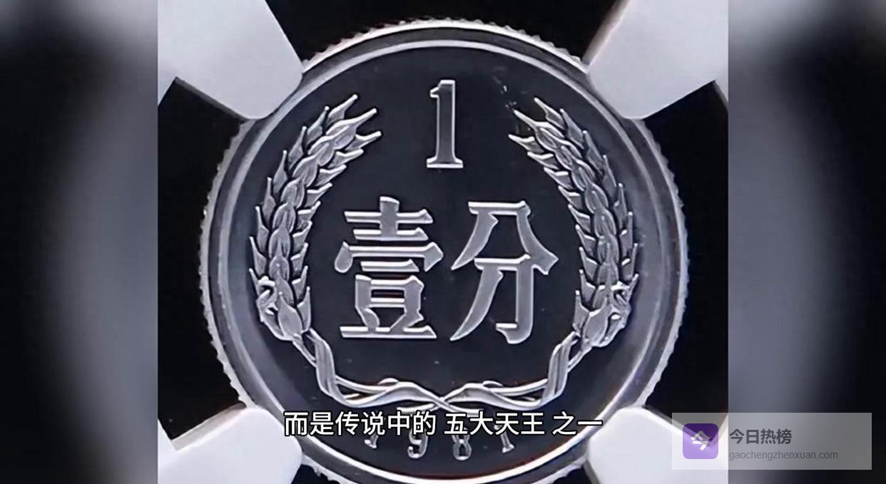 1981年1分硬币拍出1.98万，五大天王凭啥身价暴涨？