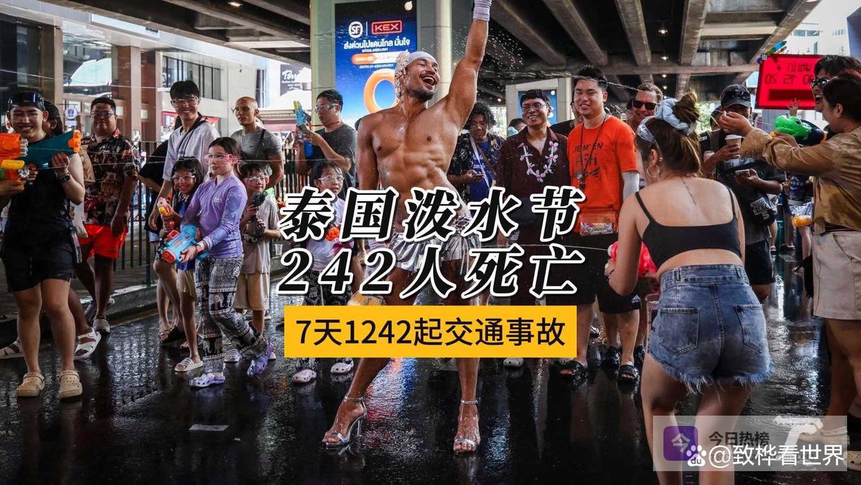 泰国泼水节惨爆！7天242人丧命，中国游客惊魂发声：别再拿命狂欢