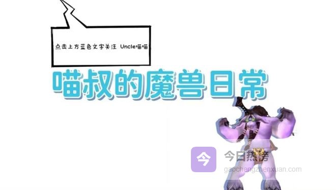 魔兽世界：TBC最牌面的精准武器，精准和命中的差别在哪里？