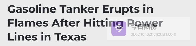 得州油罐车深夜撞车起火，载9000加仑汽油爆炸，司机严重烧伤