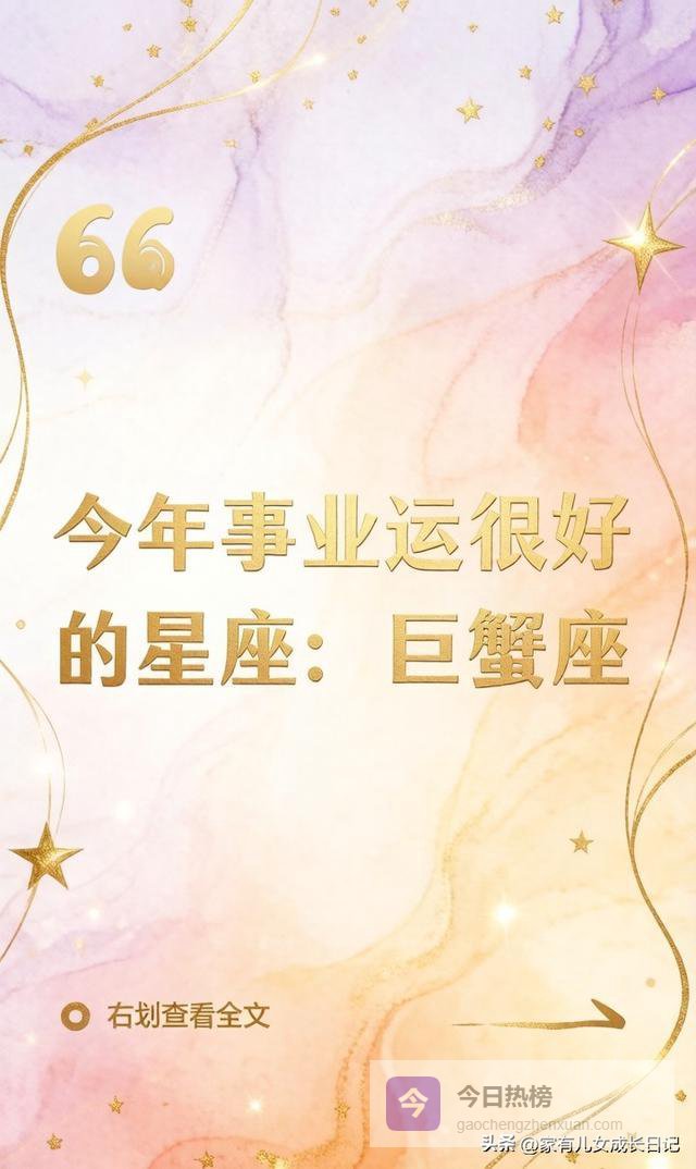 今年事业运很好的星座：巨蟹座