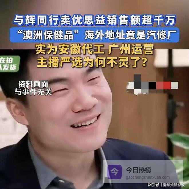 一月两翻车！董宇辉"严选"人设彻底崩塌，2500万假洋牌坑惨粉丝