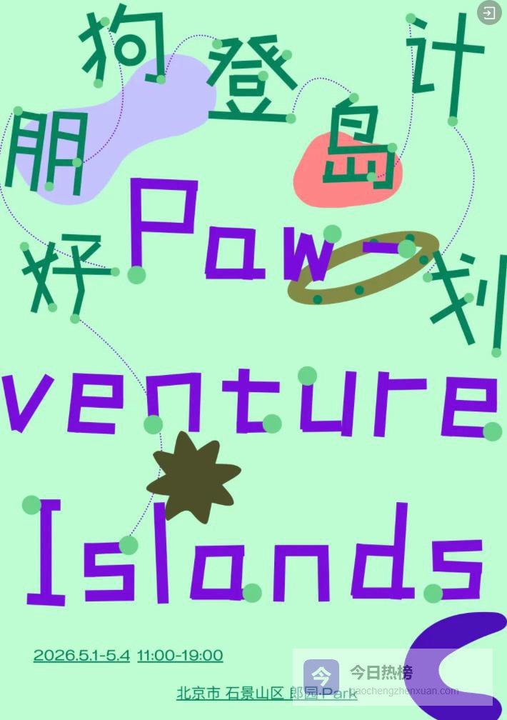 郎园Park五一限定｜来“好朋狗登岛计划”给毛孩子捏脸！萌宠陶艺工坊报名中