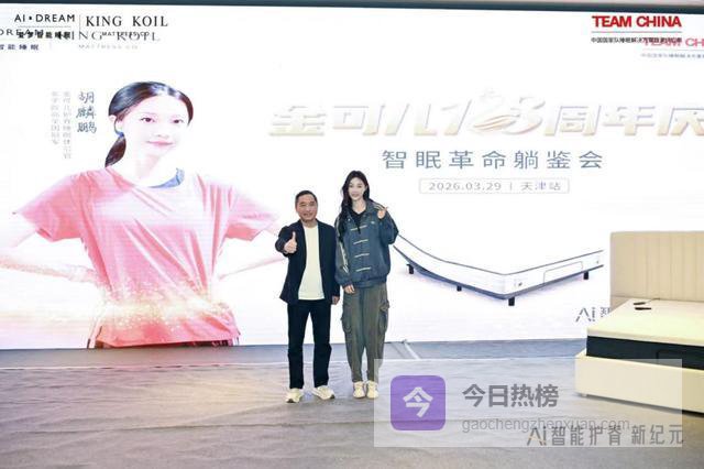 金可儿AI智能护脊天津站启幕 胡麟鹏演绎“跳出高度、睡出深度”