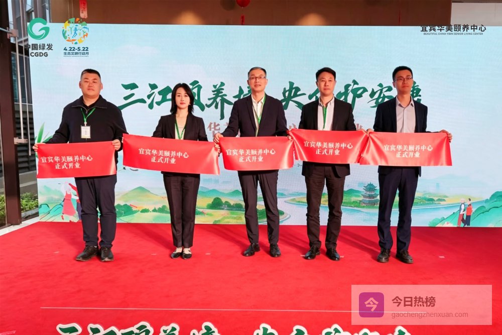 中国绿发宜宾华美颐养中心正式开业