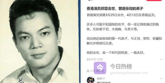 曝香港演员郑雷去世，演过古天乐版《神雕侠侣》裘千仞，享年81岁