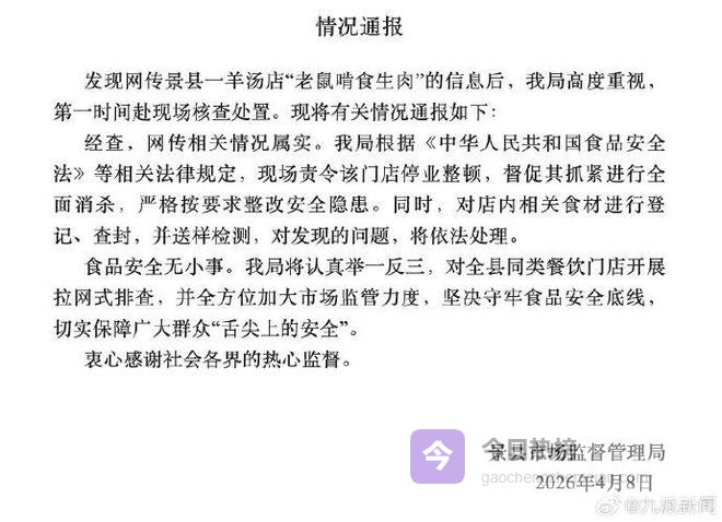 “羊汤店内老鼠啃食生肉”，官方通报