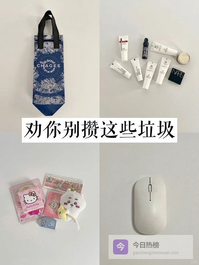 断舍离清单：5样攒着只会变“垃圾”的东西，家里有别留了