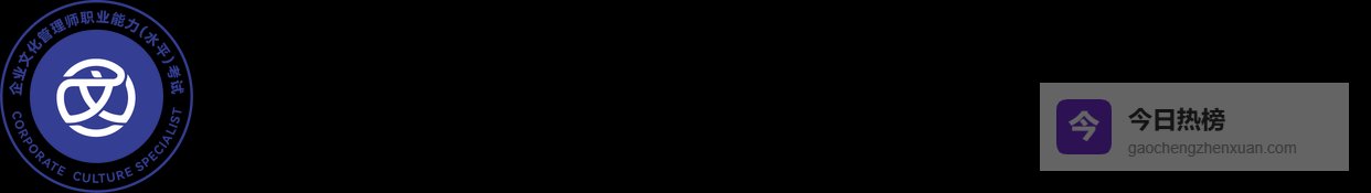 企业文化管理师考试网｜报名截止后如何补救职业发展？