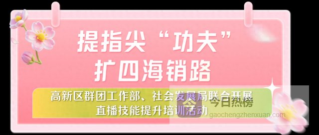 天津滨海高新区群团工作部、社会发展局为全职宝妈培训直播技能