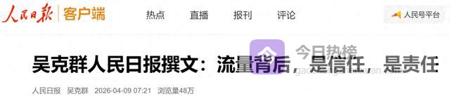 吴克群在《人民日报》发文《流量背后，是信任，是责任》