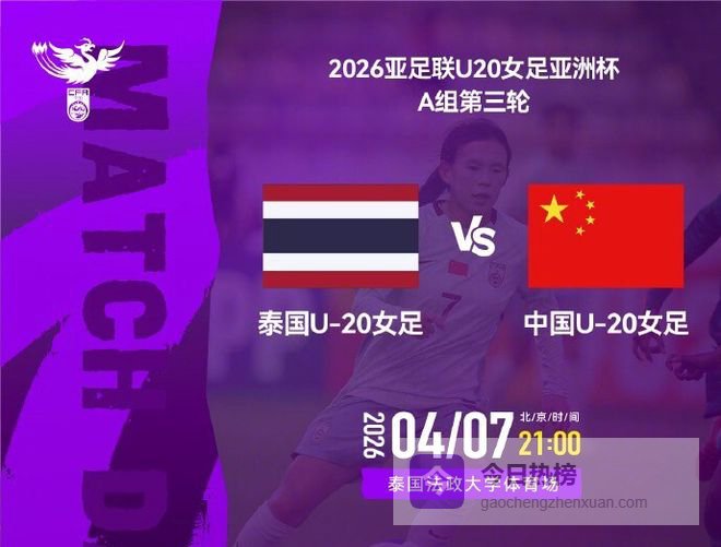 21点U20女足VS泰国！打平即获头名，8强战能避2强敌+进世青赛创良机