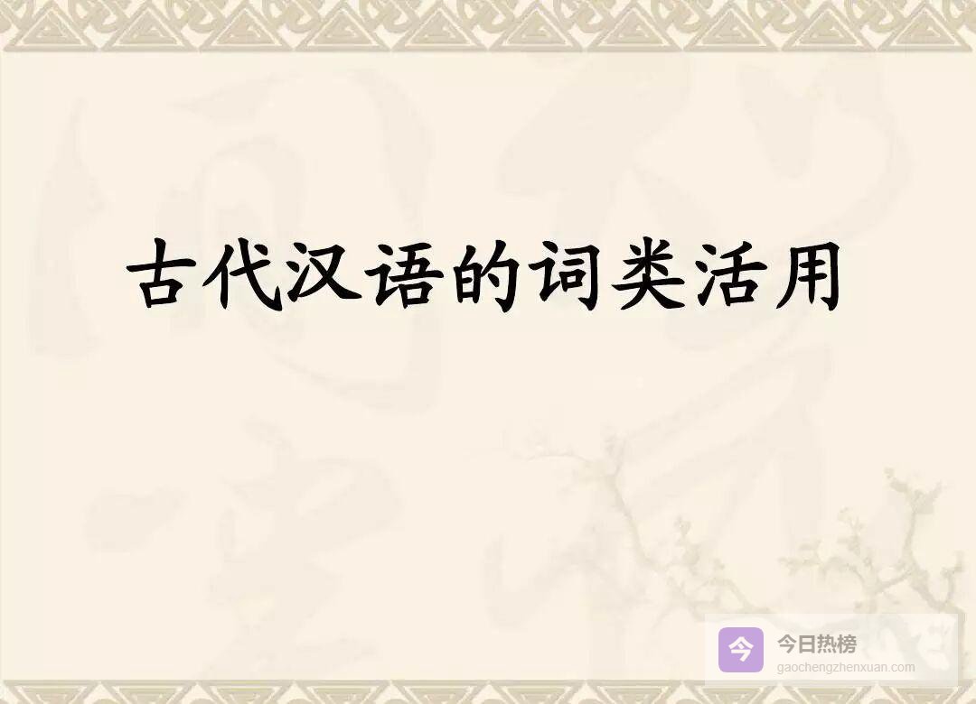 40道高中文言活用题全解：一次吃透词类活用