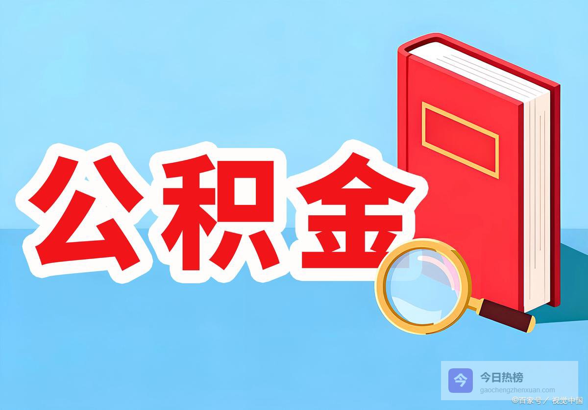 公司不缴公积金违法，为何举报才有人管？