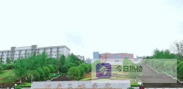 重庆三峡学院2025招生录取落幕，本地外地分数全公布，2026招生已启动