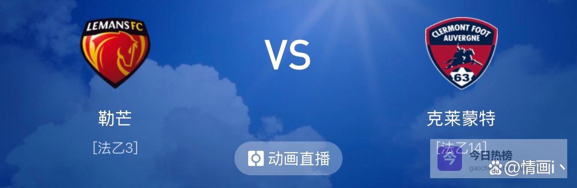 法乙：勒芒VS克莱蒙特 4个公式AI计算所有可能性