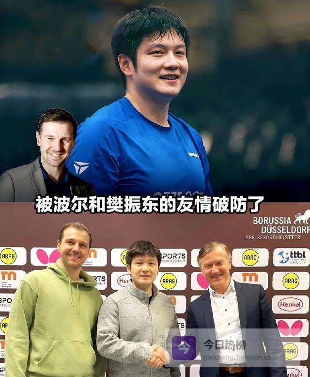 樊振东空降杜赛，波尔连夜升官，这波“跨国亲情”算盘珠子崩我一