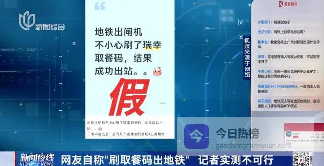 刷瑞幸取餐码能出地铁？上海地铁回应：这不可能！