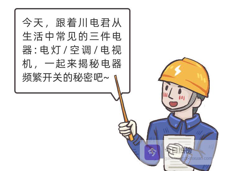 空调“一开一关”真费电？实验拆解真相