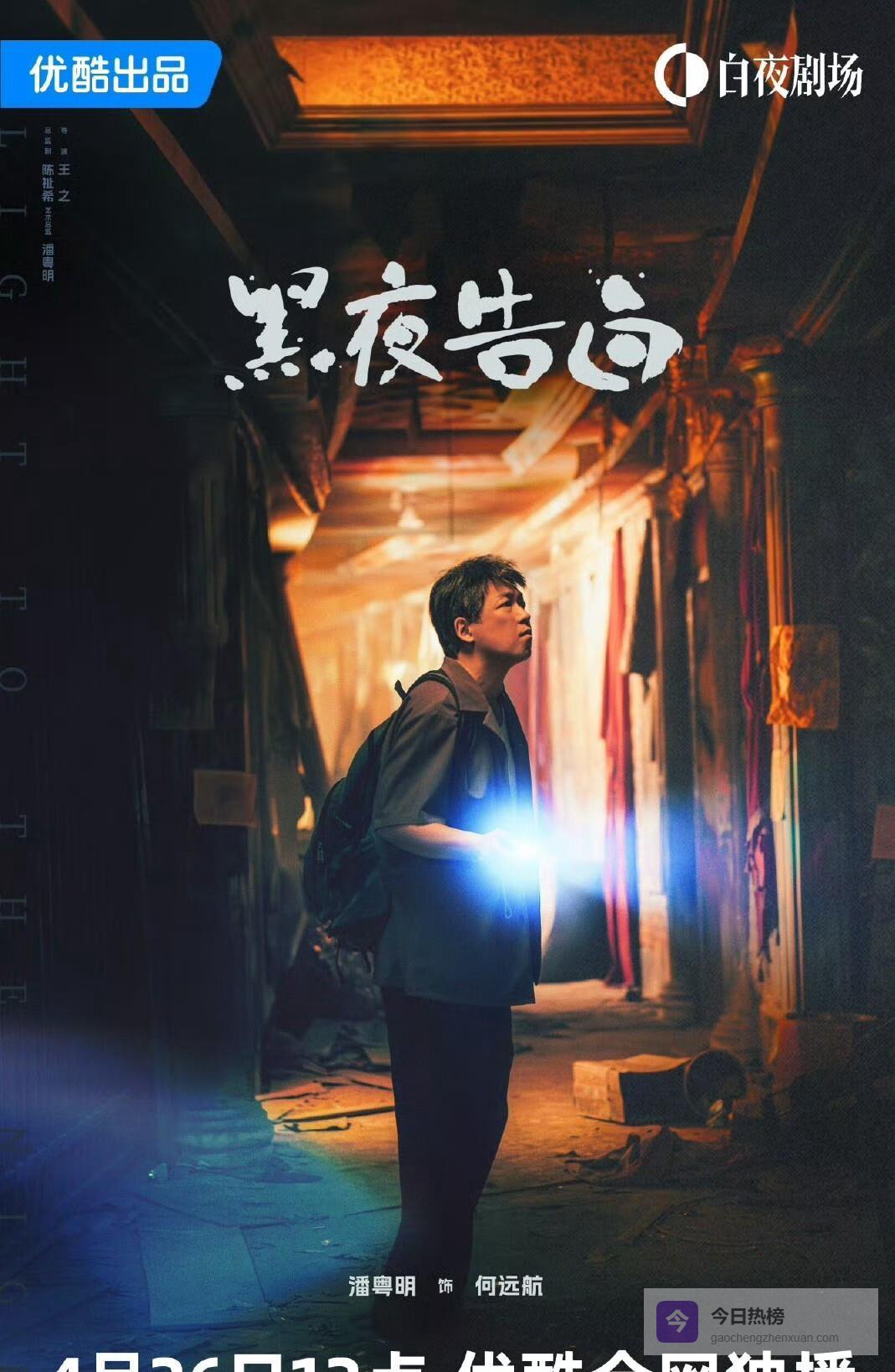 终于定档！4 月 26 日优酷刑侦悬疑王炸，全员实力派