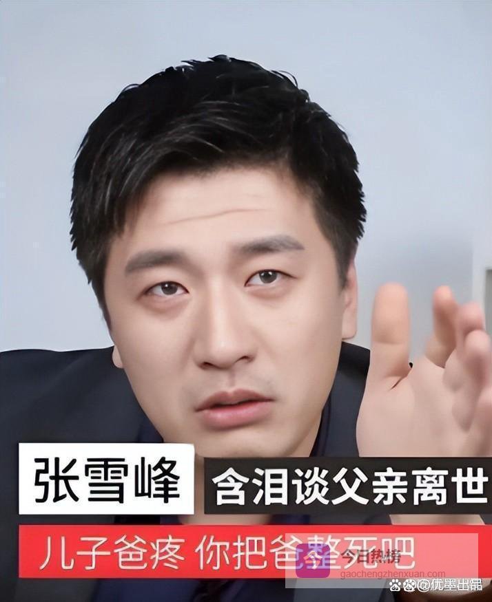 张雪峰母亲曝光：中年丧夫晚年丧子，她这一生太扎心了