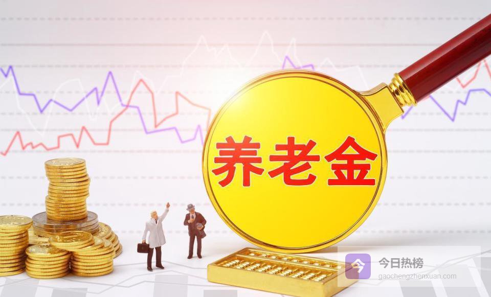 中央公布重要文件，养老金有望继续调整，65岁以上能多涨钱吗？