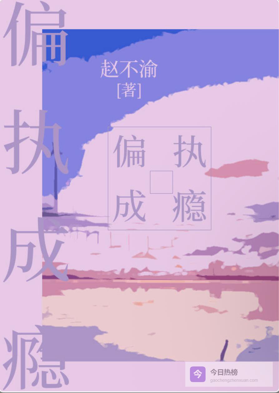 小说推荐《偏执成瘾》《十一行情书》《嗜甜》