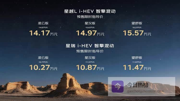 10.77万起！吉利中国星i‑HEV智擎混动双车开启预售