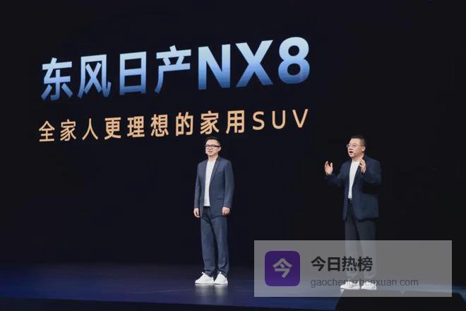 “脱水”从发布会开始——东风日产NX8的务实主义进击