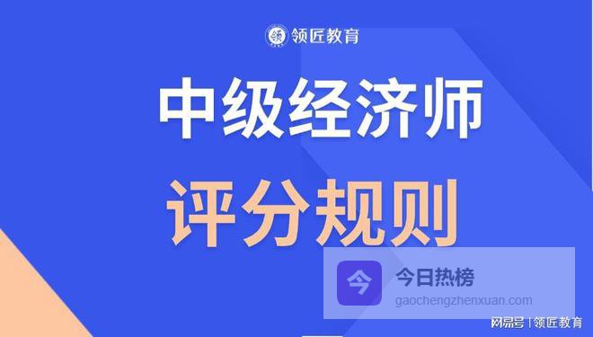 中级经济师多选题，少选了给分吗?细细盘点考试评分细则